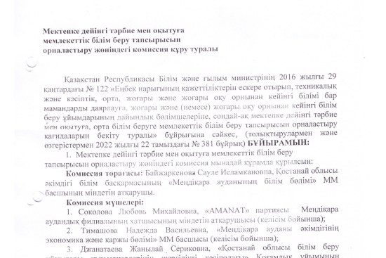 Приказ  по размещению образовательного заказа на дошкольное воспитание и обучение 2025